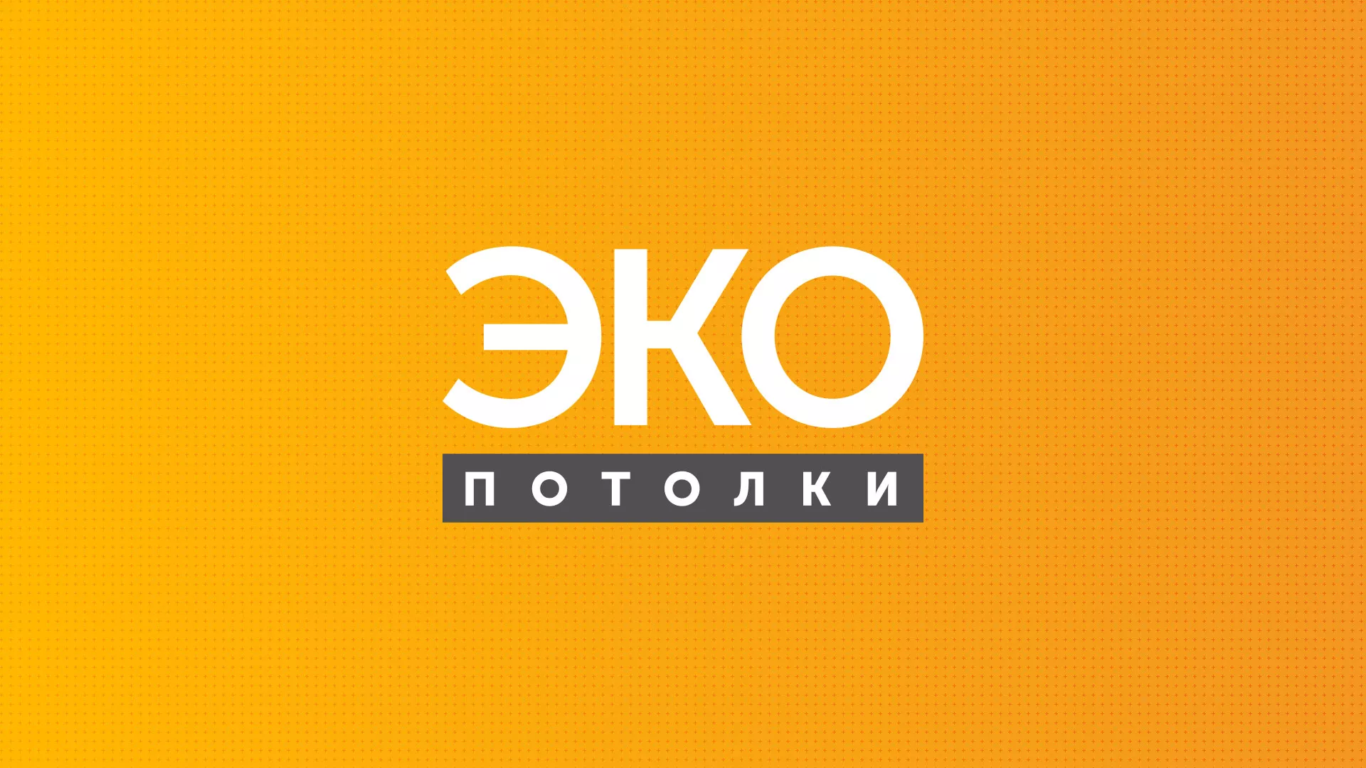 Разработка сайта по натяжным потолкам «Эко Потолки» в Белозерске